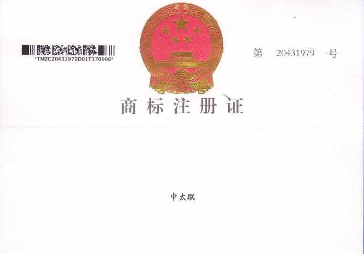 中太联商标注册证
