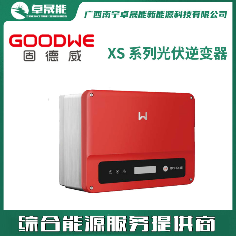 固德威 XS 系列